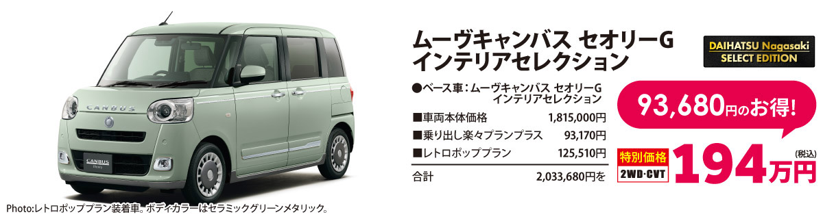 ダイハツ長崎セレクトエディション ムーヴキャンバス セオリーG インテリアセレクション